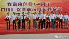 开云网页版·官方版在线登入-开云(中国)举办创业64周年暨白坭厂区全面落成运营庆典