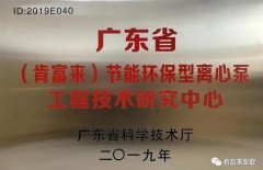 开云网页版·官方版在线登入-开云(中国)工业泵公司通过省级工程技术研究中心认定